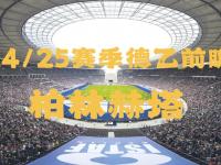 爱游戏体育在线入口-关于柏林赫塔实力出众，取得胜利在望的信息