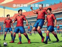 爱游戏体育官方入口-葡萄牙国家队在客场激战波兰晋级