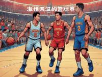 爱游戏足球体育-赛场上球员们的激情表现令人动容