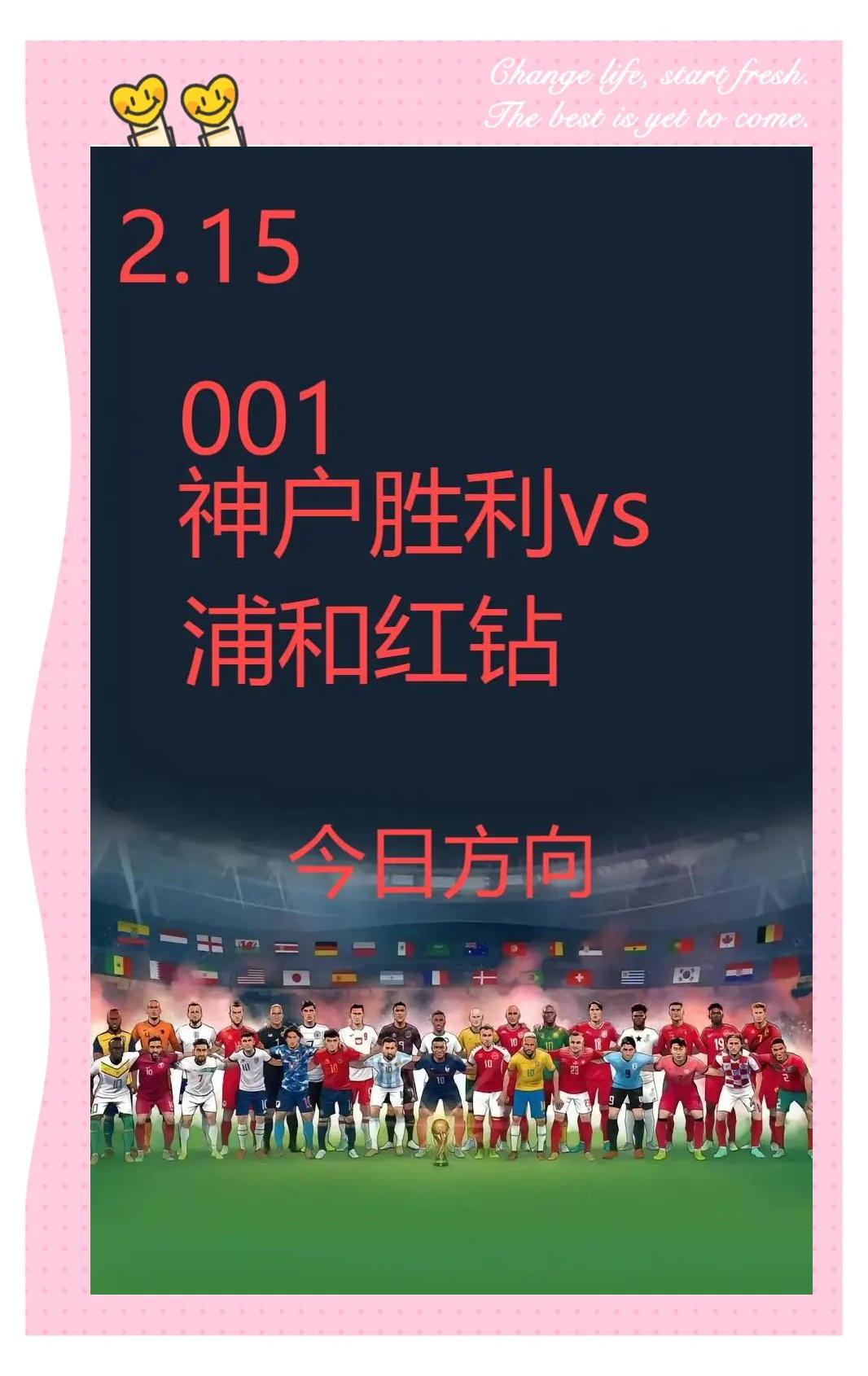 关于神户胜利船轻松过关，成功晋级的信息
