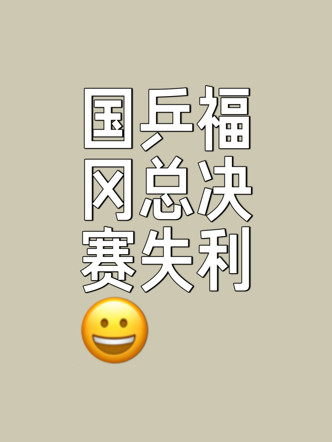 西北联盟决赛落幕，最终夺冠球队揭晓