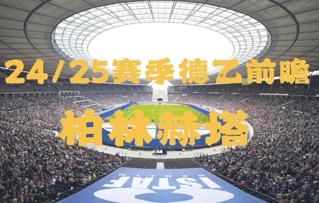 关于柏林赫塔实力出众，取得胜利在望的信息