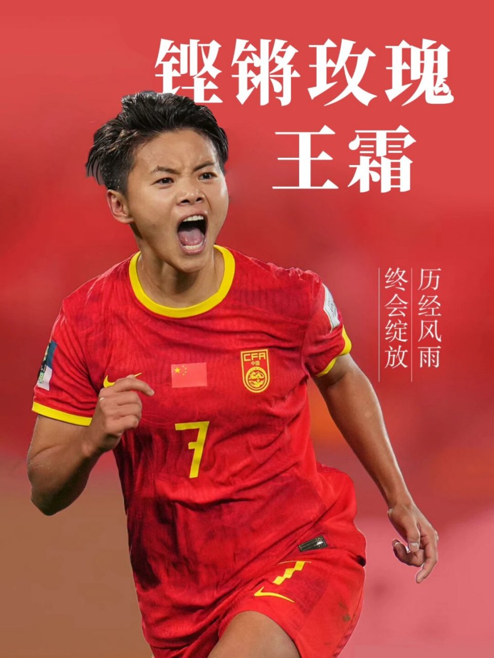 世界冠军赛再次开启，中国女足夺冠瞩目