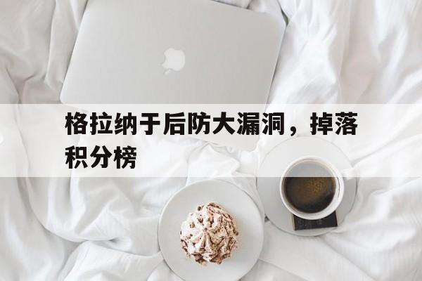关于格拉纳于后防大漏洞，掉落积分榜的信息
