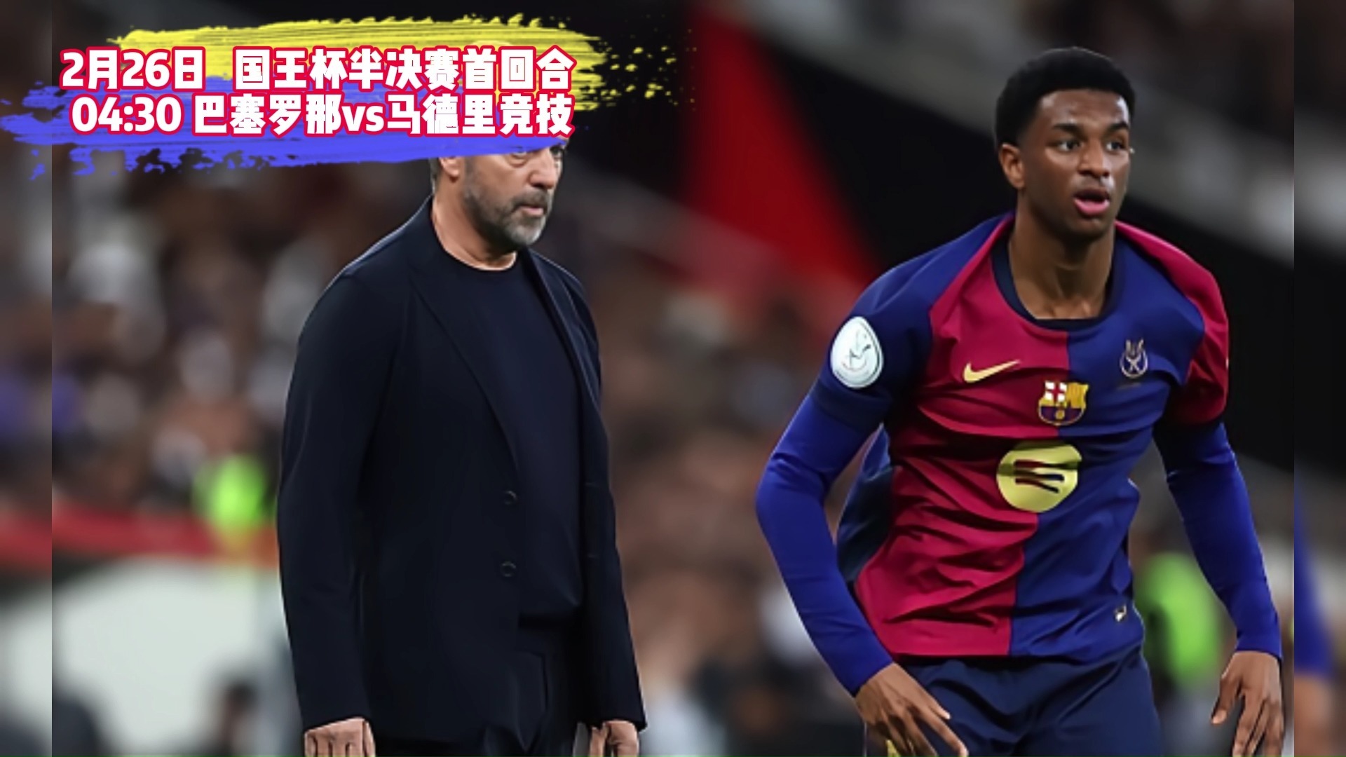 西班牙德比对决！马德里竞技vs巴塞罗那，激烈角逐引无数关注！
